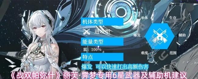 戰(zhàn)雙帕彌什 麗芙·霽夢專用6星武器及輔助機(jī)建議