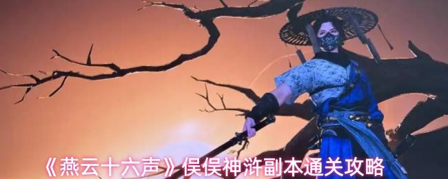燕云十六聲 俁俁神滸副本通關(guān)攻略