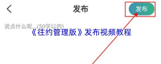 往約管理版 發(fā)布視頻教程