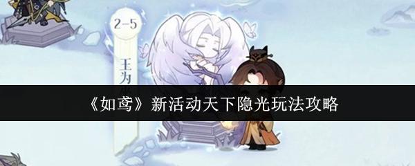 如鳶 新活動天下隱光玩法攻略
