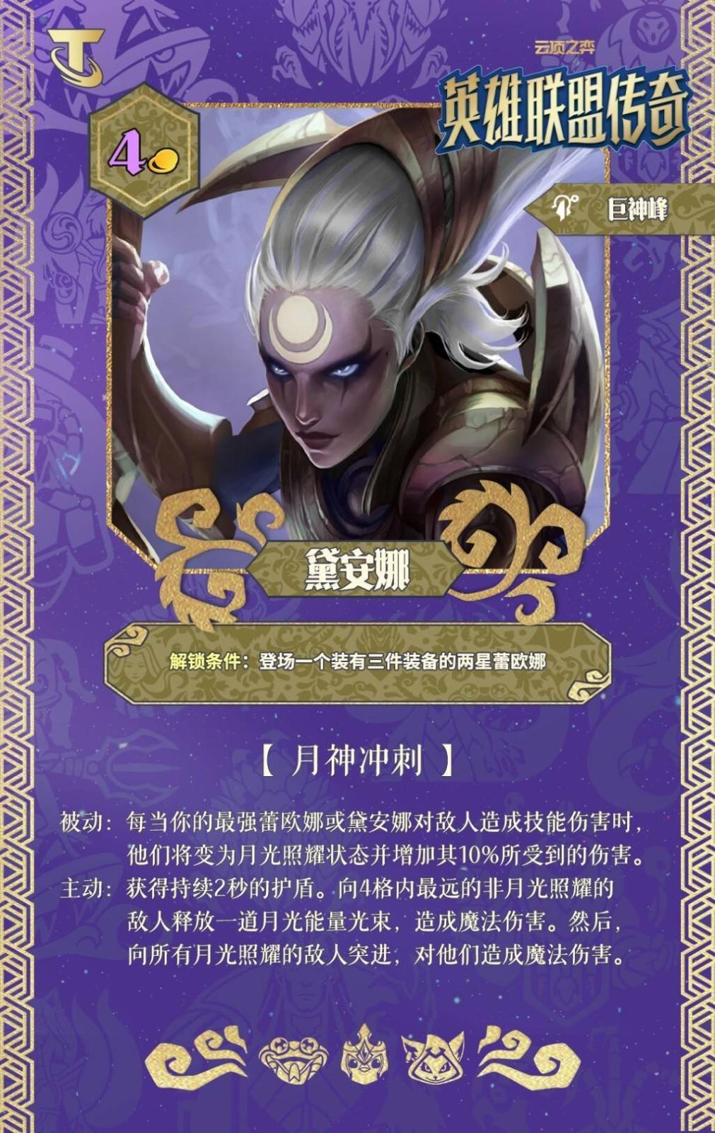 云頂之弈S16黛安娜技能效果一覽