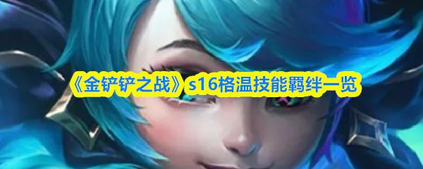 金鏟鏟之戰(zhàn) s16格溫技能羈絆一覽