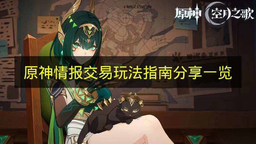 原神 情報(bào)交易玩法指南推薦介紹