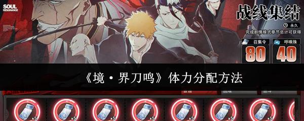 境·界刀鳴 體力分配方法