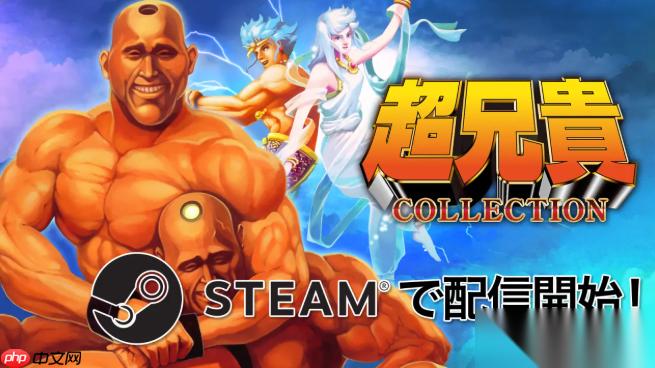 超兄貴收藏 登陸Steam 經(jīng)典名作二部曲合集