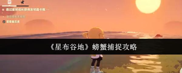 星布谷地 螃蟹捕捉攻略