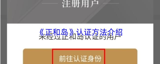正和島 認(rèn)證方法介紹