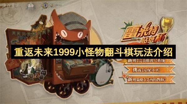 重返未來1999小怪物翻斗棋玩法介紹