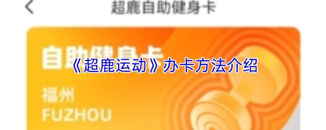 超鹿運動 辦卡方法介紹