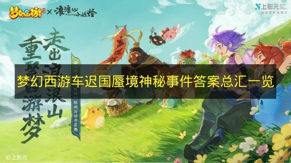 夢幻西游 車遲國蜃境神秘事件答案總匯一覽