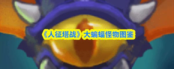 人征塔戰(zhàn) 大蝙蝠怪物圖鑒