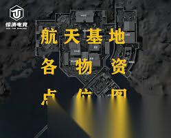 三角洲行動(dòng)航天基地紀(jì)念杯點(diǎn)位在哪