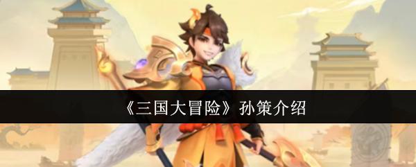 三國大冒險 孫策介紹