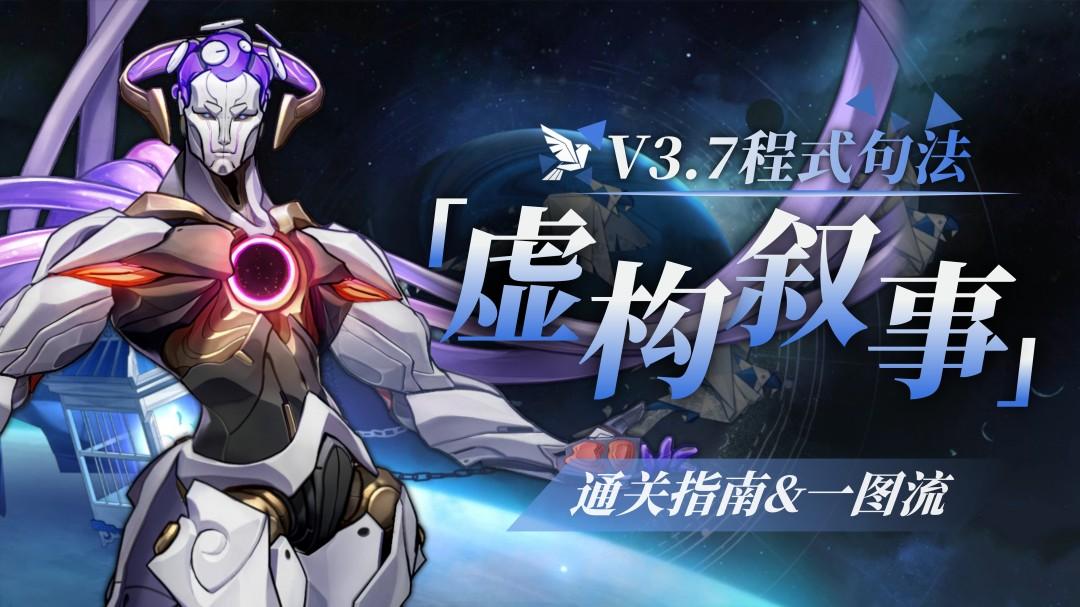 崩壞星穹鐵道虛構(gòu)敘事程式句法打法攻略