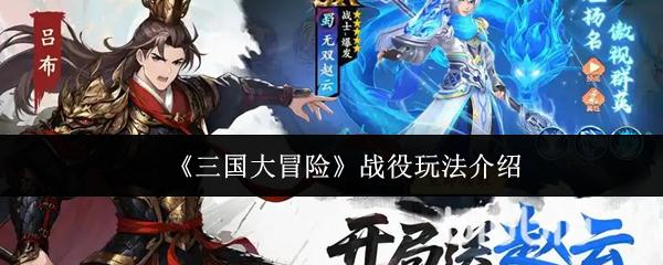 三國(guó)大冒險(xiǎn) 戰(zhàn)役玩法介紹
