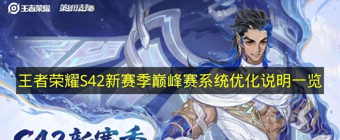 王者榮耀 S42新賽季巔峰賽系統(tǒng)優(yōu)化說(shuō)明一覽