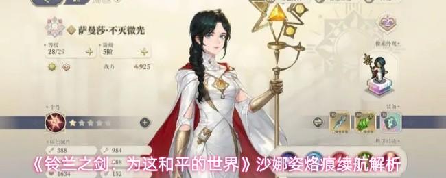 鈴蘭之劍：為這和平的世界 沙娜姿烙痕續(xù)航解析