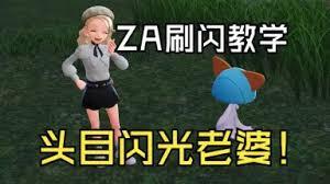 寶可夢(mèng)傳說(shuō)ZA如何刷閃光拉魯拉絲