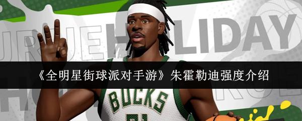 全明星街球派對手游 朱霍勒迪強度介紹