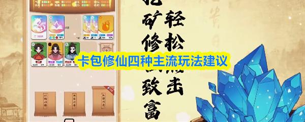卡包修仙四種主流玩法建議