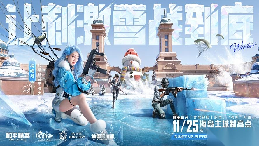 海島凍住了 和平精英 11.25開(kāi)“雪戰(zhàn)”，東北人情味超濃