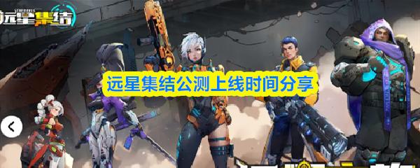 遠(yuǎn)星集結(jié)公測(cè)上線時(shí)間分享