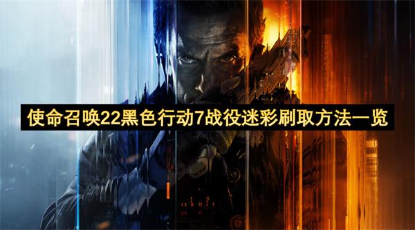 使命召喚22黑色行動(dòng)7戰(zhàn)役迷彩刷取方法一覽