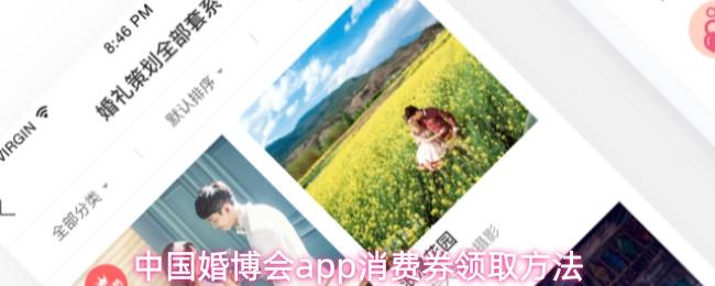 中國(guó)婚博會(huì)app消費(fèi)券領(lǐng)取方法