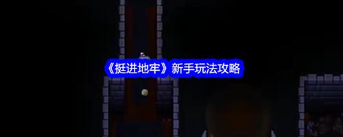 挺進(jìn)地牢新手如何玩 挺進(jìn)地牢新手玩法技巧大全
