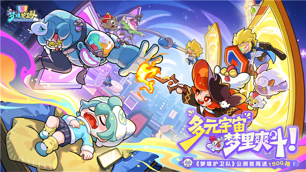 梦境护卫队破解版