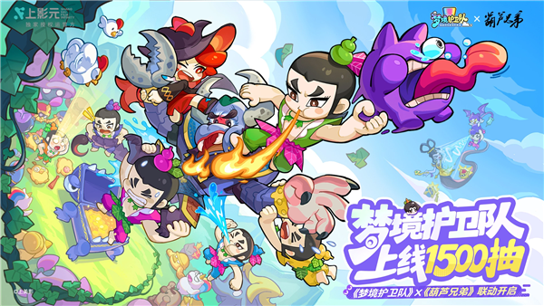 梦境护卫队破解版