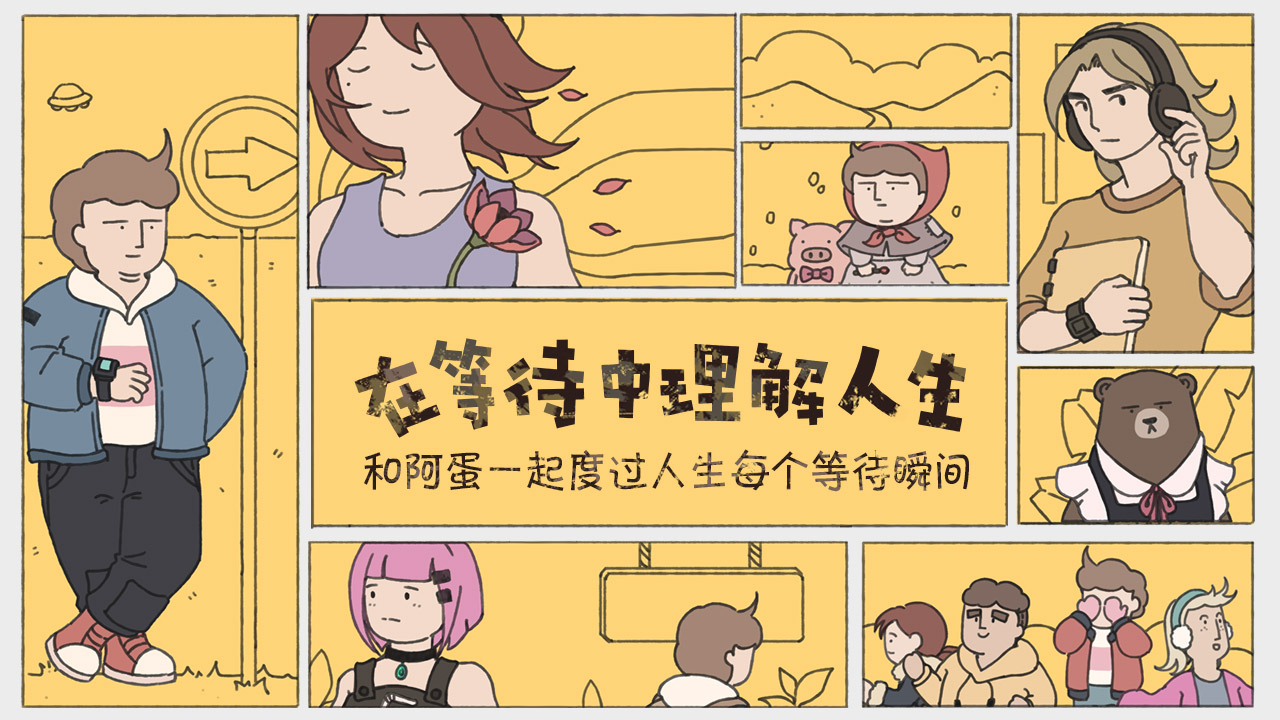 阿蛋等什么手游下载