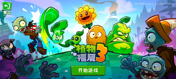 植物大战僵尸3破解版