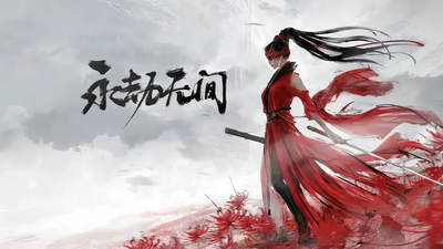 网易永劫无间手游
