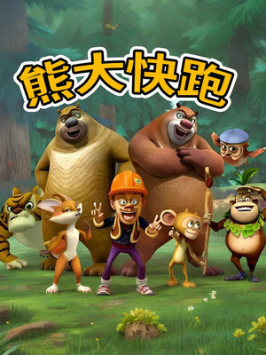 熊出没之熊大快跑破解版2019