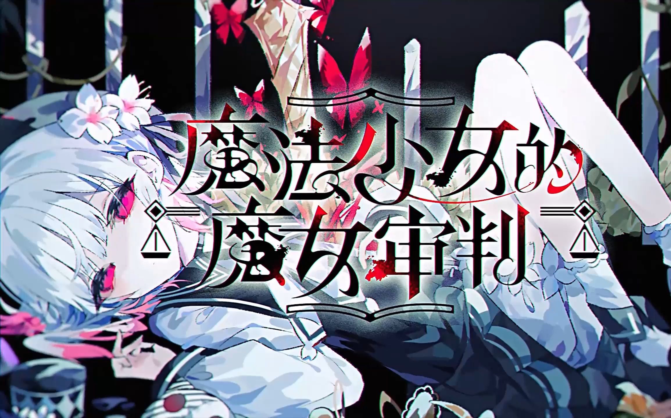 魔法少女的魔女审判手机版