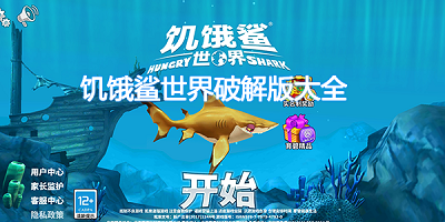 饥饿鲨世界破解版无限钻石金币珍珠下载