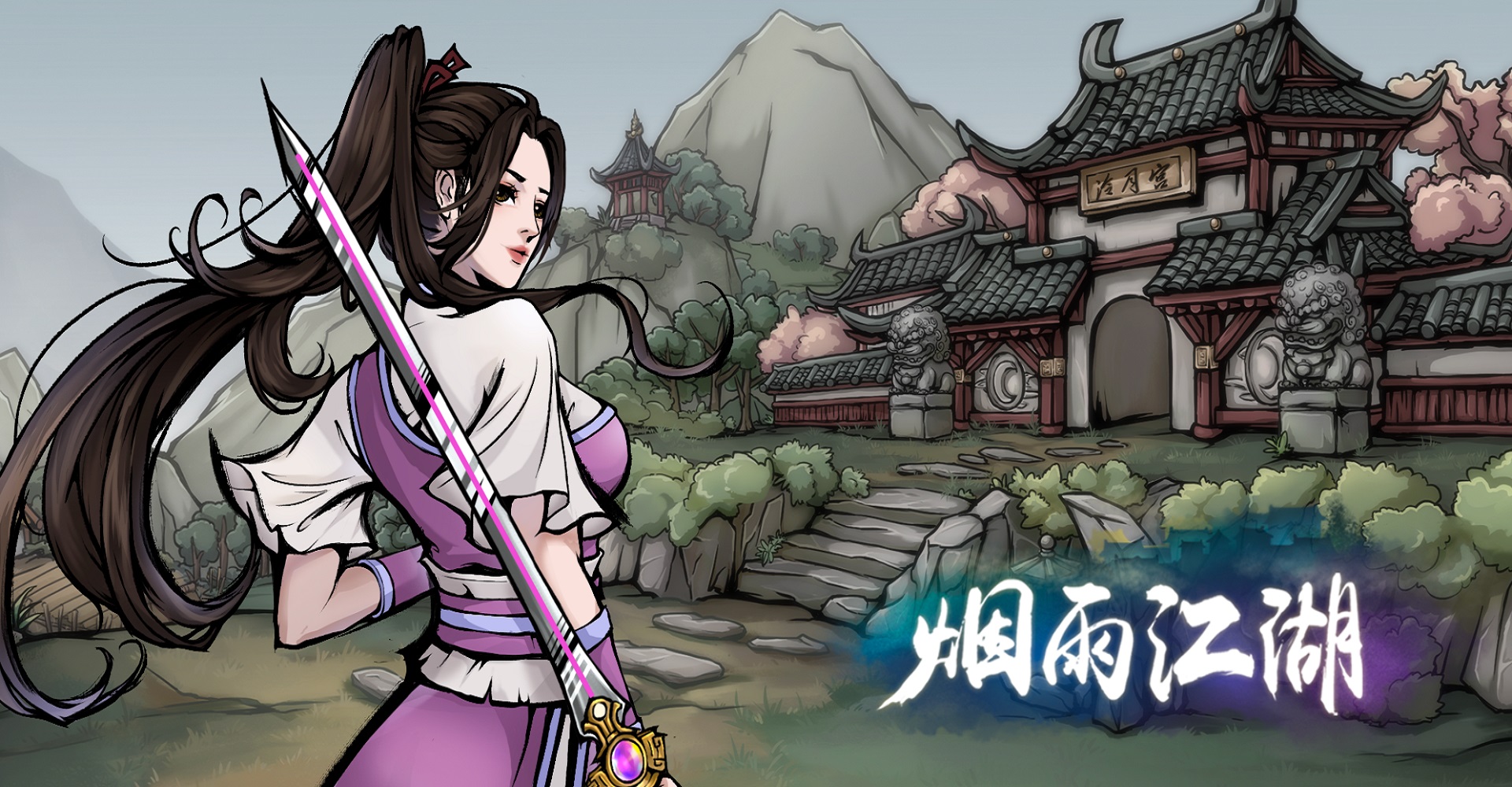 烟雨江湖官方版