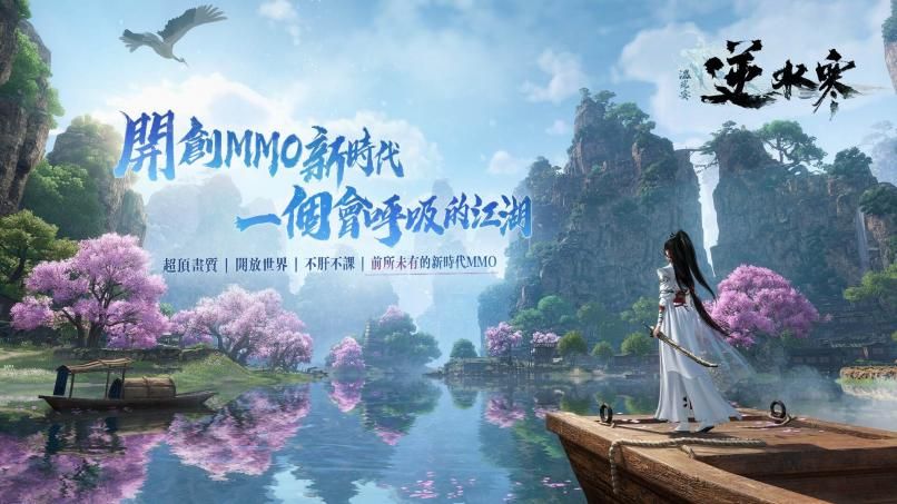 逆水寒手游