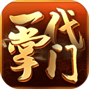 一代掌门破解版 v2.0.9