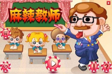 麻辣教师手机版