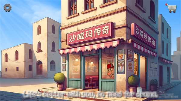 沙威玛传奇破解版无限金币