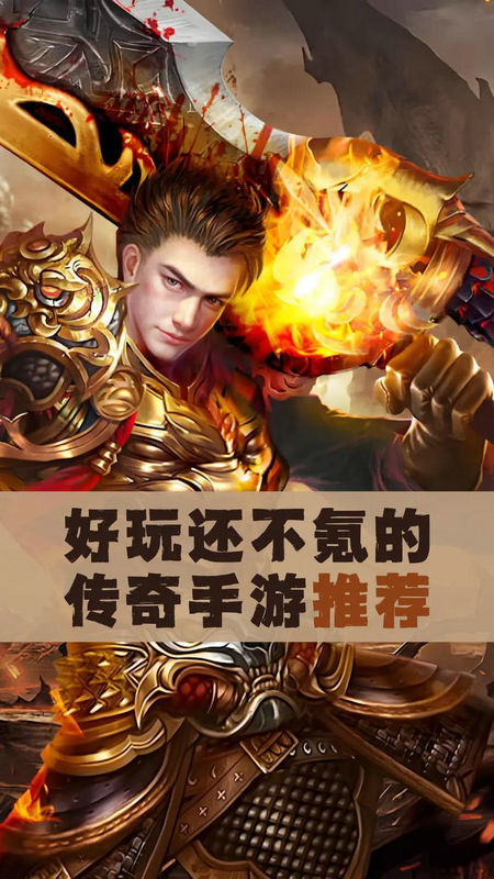 传奇手游下载
