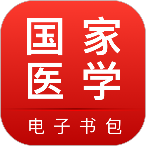 医学电子书包 v3.7.0