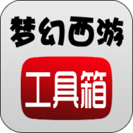 梦幻西游工具箱 v2.9.3