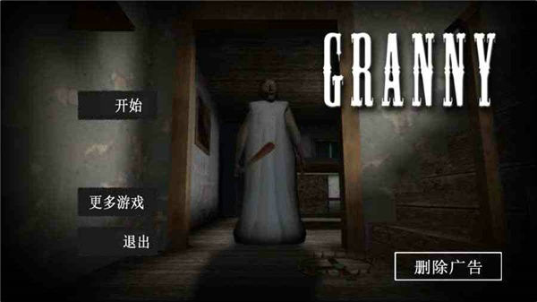恐怖老奶奶中文版下载正版