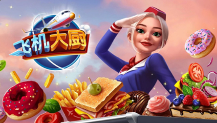 飞机大厨官方正版下载最新版