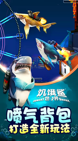 饥饿鲨世界破解版无限钻石金币珍珠