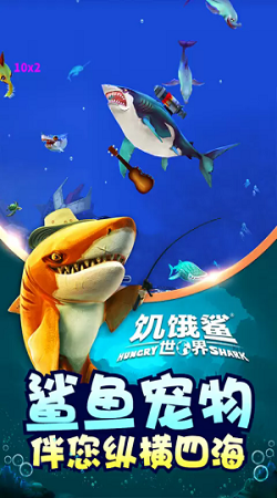 饥饿鲨世界破解版无限钻石金币珍珠