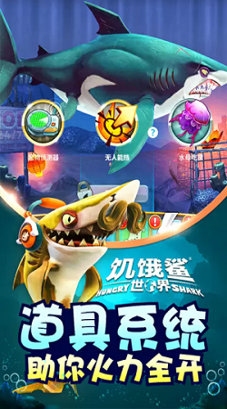 饥饿鲨世界破解版无限钻石金币珍珠